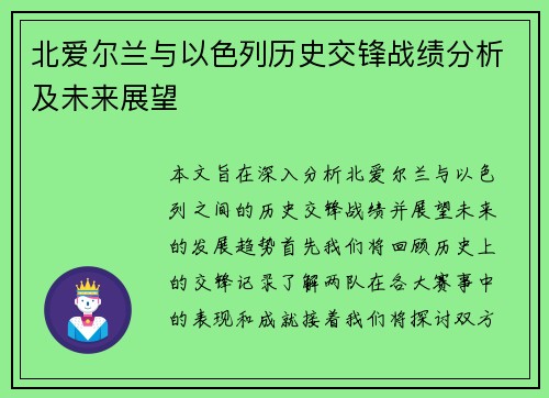 北爱尔兰与以色列历史交锋战绩分析及未来展望