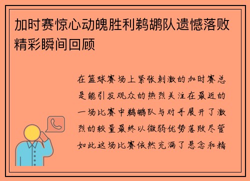 加时赛惊心动魄胜利鹈鹕队遗憾落败精彩瞬间回顾
