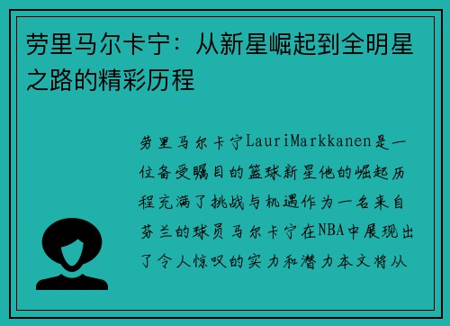 劳里马尔卡宁：从新星崛起到全明星之路的精彩历程