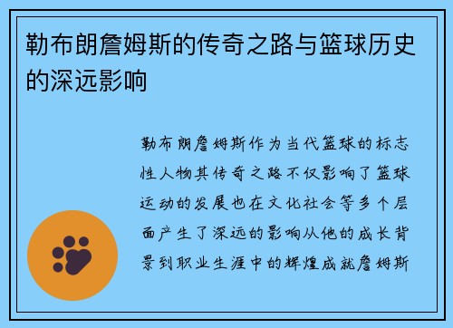 勒布朗詹姆斯的传奇之路与篮球历史的深远影响
