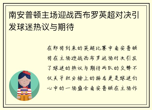 南安普顿主场迎战西布罗英超对决引发球迷热议与期待