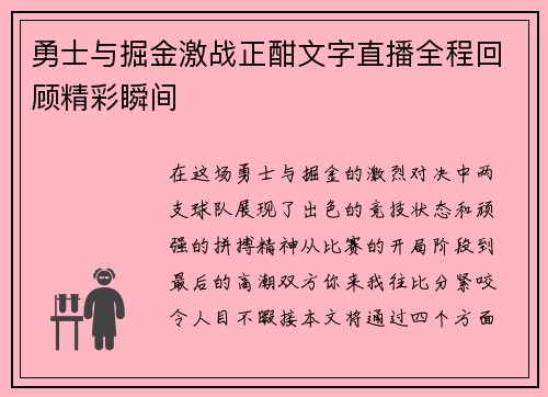 勇士与掘金激战正酣文字直播全程回顾精彩瞬间