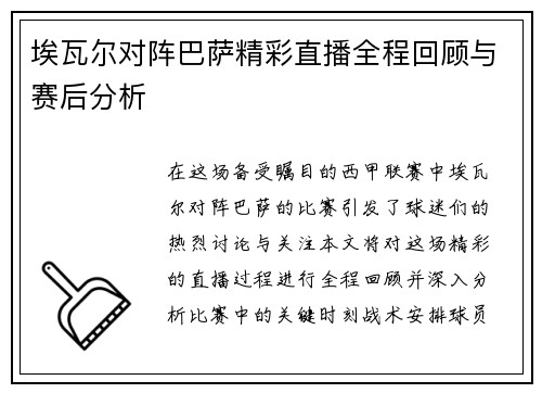 埃瓦尔对阵巴萨精彩直播全程回顾与赛后分析