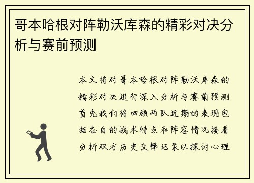 哥本哈根对阵勒沃库森的精彩对决分析与赛前预测
