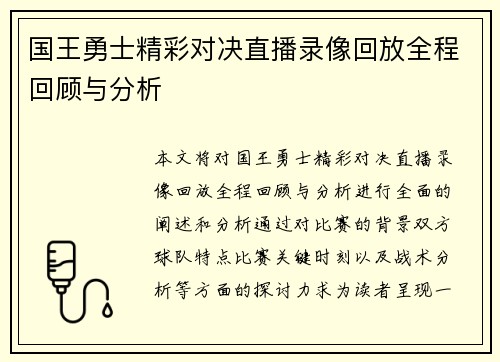 国王勇士精彩对决直播录像回放全程回顾与分析