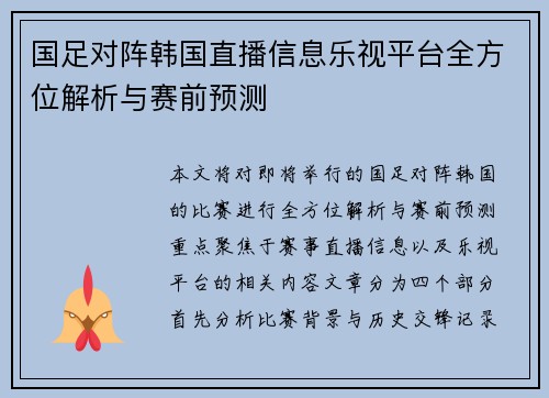 国足对阵韩国直播信息乐视平台全方位解析与赛前预测