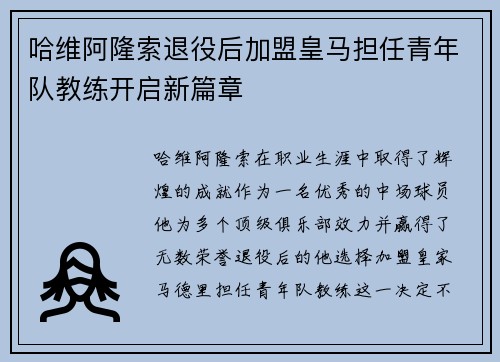 哈维阿隆索退役后加盟皇马担任青年队教练开启新篇章