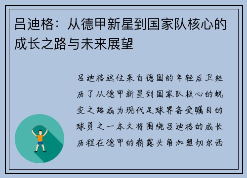 吕迪格：从德甲新星到国家队核心的成长之路与未来展望