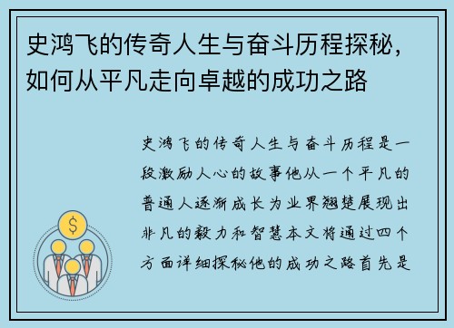 史鸿飞的传奇人生与奋斗历程探秘，如何从平凡走向卓越的成功之路