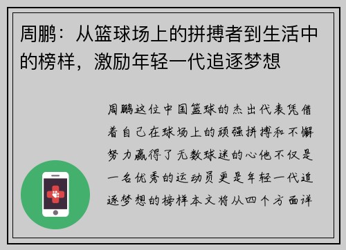 周鹏：从篮球场上的拼搏者到生活中的榜样，激励年轻一代追逐梦想
