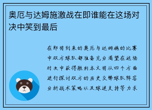 奥厄与达姆施激战在即谁能在这场对决中笑到最后