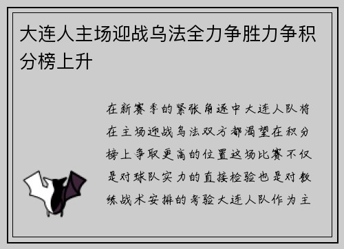 大连人主场迎战乌法全力争胜力争积分榜上升