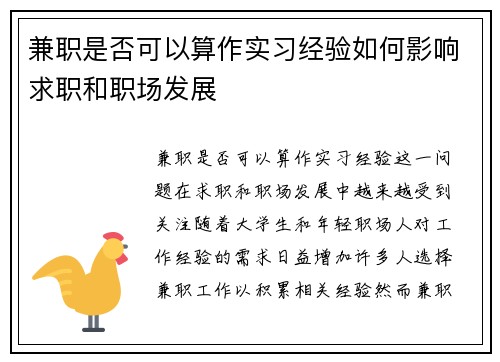 兼职是否可以算作实习经验如何影响求职和职场发展