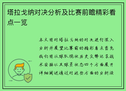 塔拉戈纳对决分析及比赛前瞻精彩看点一览