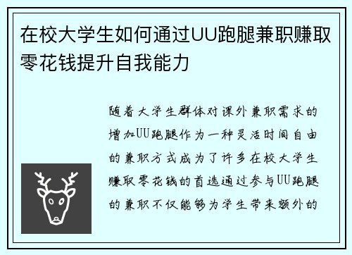 在校大学生如何通过UU跑腿兼职赚取零花钱提升自我能力