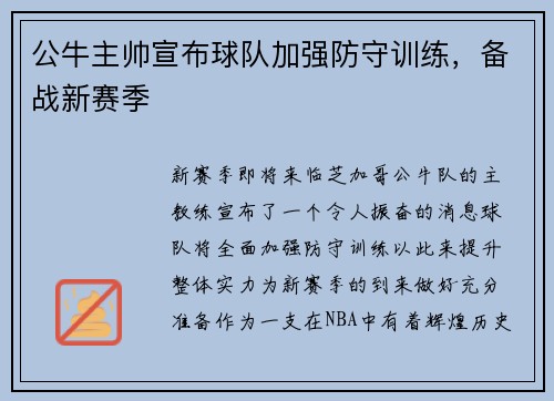 公牛主帅宣布球队加强防守训练，备战新赛季