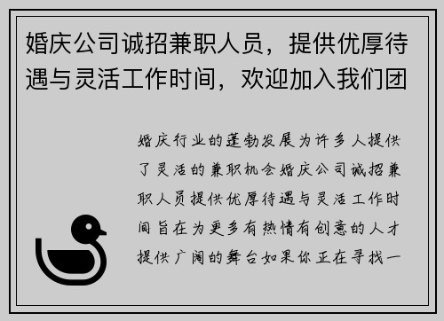 婚庆公司诚招兼职人员，提供优厚待遇与灵活工作时间，欢迎加入我们团队