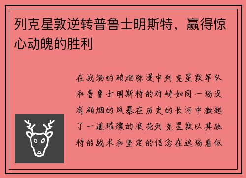 列克星敦逆转普鲁士明斯特，赢得惊心动魄的胜利