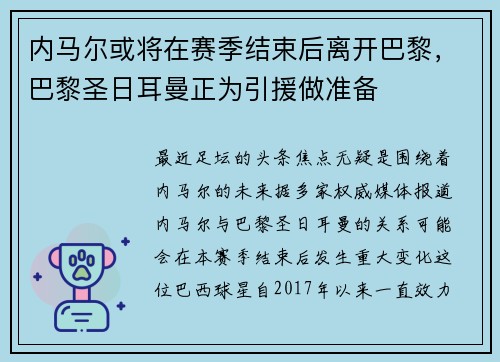 内马尔或将在赛季结束后离开巴黎，巴黎圣日耳曼正为引援做准备
