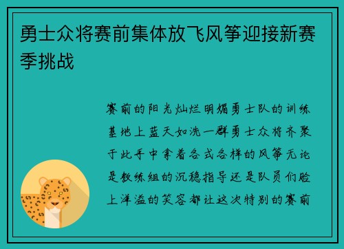勇士众将赛前集体放飞风筝迎接新赛季挑战