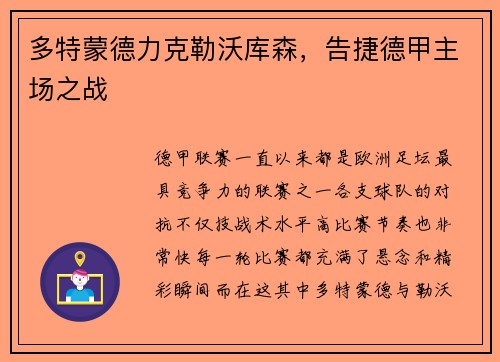 多特蒙德力克勒沃库森，告捷德甲主场之战