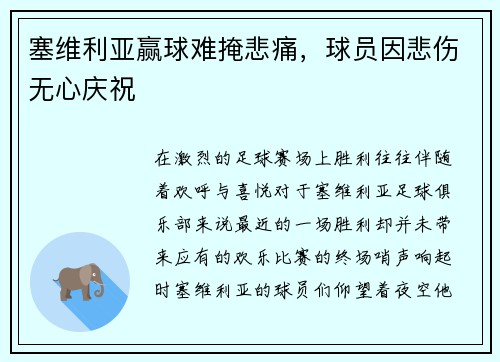 塞维利亚赢球难掩悲痛，球员因悲伤无心庆祝