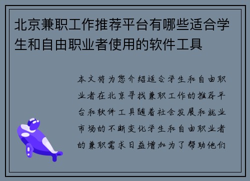 北京兼职工作推荐平台有哪些适合学生和自由职业者使用的软件工具