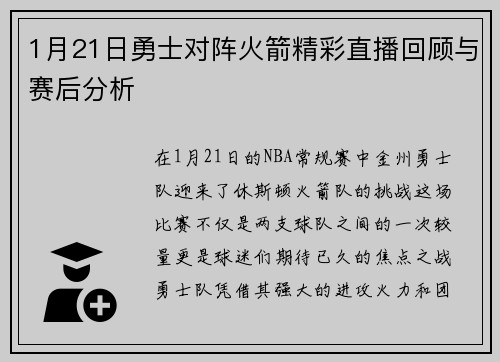 1月21日勇士对阵火箭精彩直播回顾与赛后分析