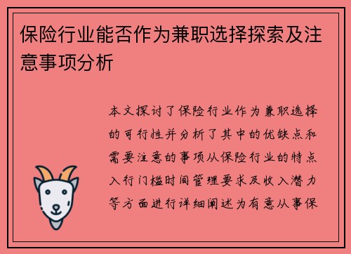 保险行业能否作为兼职选择探索及注意事项分析