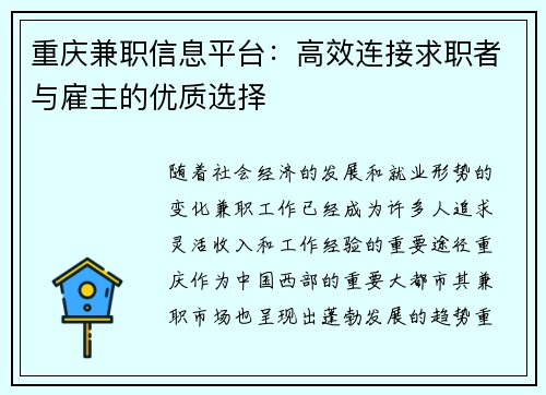 重庆兼职信息平台：高效连接求职者与雇主的优质选择