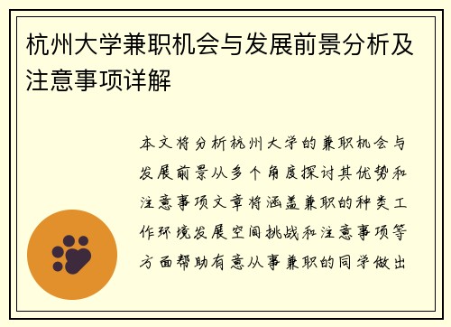 杭州大学兼职机会与发展前景分析及注意事项详解