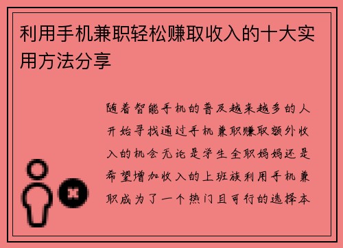 利用手机兼职轻松赚取收入的十大实用方法分享