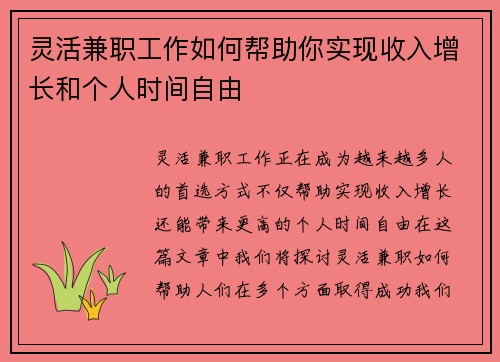 灵活兼职工作如何帮助你实现收入增长和个人时间自由
