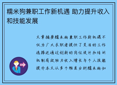 糯米狗兼职工作新机遇 助力提升收入和技能发展