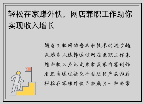 轻松在家赚外快，网店兼职工作助你实现收入增长