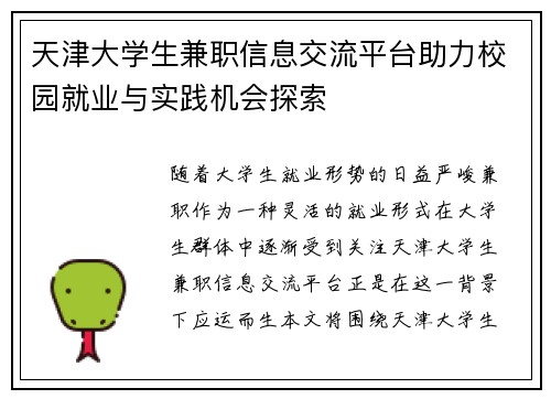 天津大学生兼职信息交流平台助力校园就业与实践机会探索