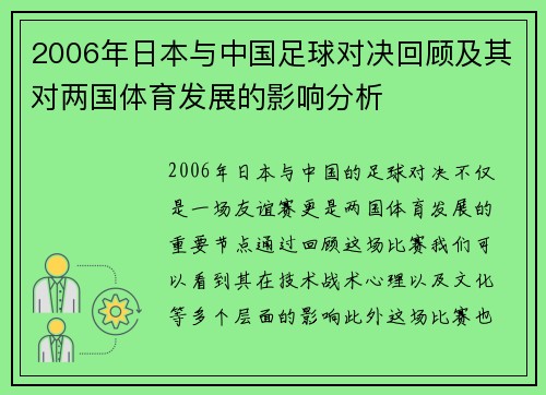 2006年日本与中国足球对决回顾及其对两国体育发展的影响分析