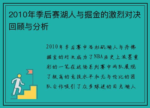 2010年季后赛湖人与掘金的激烈对决回顾与分析
