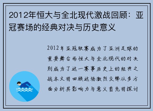 2012年恒大与全北现代激战回顾：亚冠赛场的经典对决与历史意义