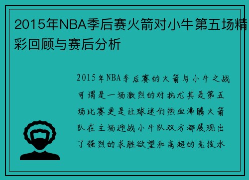 2015年NBA季后赛火箭对小牛第五场精彩回顾与赛后分析