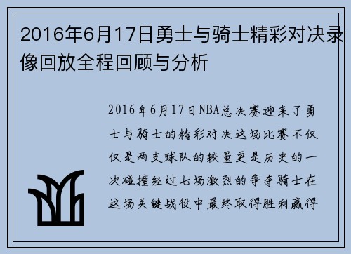 2016年6月17日勇士与骑士精彩对决录像回放全程回顾与分析