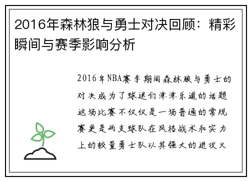 2016年森林狼与勇士对决回顾：精彩瞬间与赛季影响分析