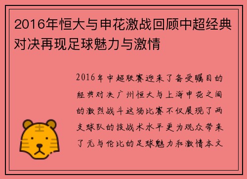 2016年恒大与申花激战回顾中超经典对决再现足球魅力与激情