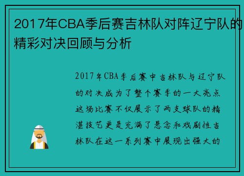 2017年CBA季后赛吉林队对阵辽宁队的精彩对决回顾与分析