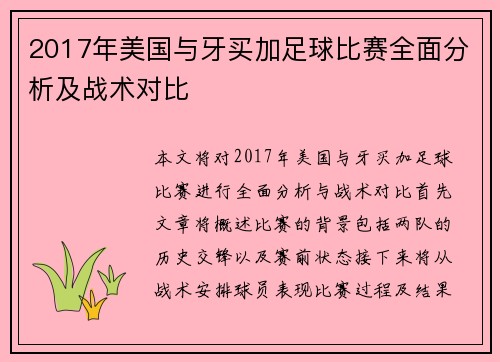 2017年美国与牙买加足球比赛全面分析及战术对比