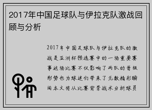 2017年中国足球队与伊拉克队激战回顾与分析