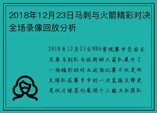 2018年12月23日马刺与火箭精彩对决全场录像回放分析