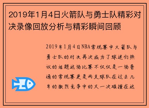 2019年1月4日火箭队与勇士队精彩对决录像回放分析与精彩瞬间回顾