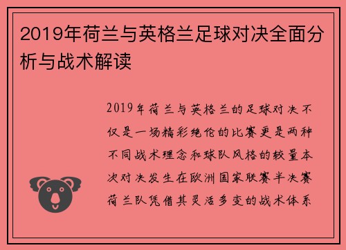 2019年荷兰与英格兰足球对决全面分析与战术解读