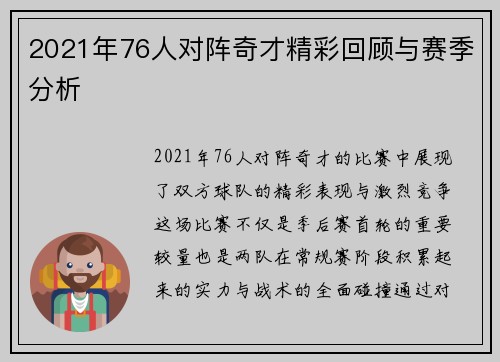 2021年76人对阵奇才精彩回顾与赛季分析